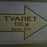 А если понос - ваще метров 5