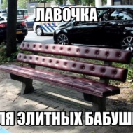Элитная лавочка