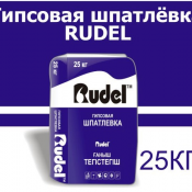 Шпатлевка гипсовая. Предназначена для высококачественной отделки оштукатуренных стен и потолков в помещениях с нормальной влажностью.
Нанесение от 5 мм до 60 мм. 
Высокая прочность, высокая адгезия. Гарантия - 15 лет.  25 кг. Двухслойный бумажный мешок.  RUDEL (РУДЕЛЬ)  1550  0 тенге  мешок  Казахстан  Доставка за счет продавца  Шпаклевка в Алматы и других городах. Шпаклевка финишная, гипсовая, разных видов Best Ideas Group ТОО