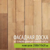Термодревесина является натуральным, экологически чистым материалом и обладает по сравнению с обычной древесиной рядом уникальных свойств.  2500x110x20мм  Фасадная доски из термо берёзы  17550  кв.м.  Строительные материалы Woodluck ТОО