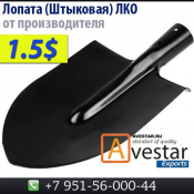 ЛКО Лопаты металические копальные (ШТЫКОВЫЕ)  завод производитель металических  и пластмасоовых ведер, различной хозяйственной посуды из оцинкованной стали и пластика.  Международные компании \
