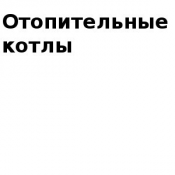 Продажа отопительного оборудования  Продажа отопительного оборудования  Отопительные котлы  Котлы отопления  Отопительные котлы ТОО