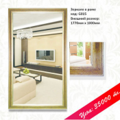 Настенное зеркало в декоративной раме.  Внешний размер: 1770мм х 1000мм.  Зеркало в декоративной раме  35000  Доставка платная    шт  Казахстан  Зеркала РЕКЛАМНАЯ МАСТЕРСКАЯ ТОО