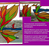 Изготовление эксклюзивных художественных витражей для интерьера Вашего дома, ресторана, офиса.
Витраж - отражение Вашей индивидуальности и изысканности вкуса.  Xудожественный витраж  45000  Доставка платная    Цена минимальная  кв. м  Рекламное агентство и мир витражей «GLACE» ТОО