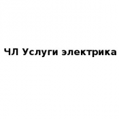 Электрик  2000  Выезд специалиста 1000 тг, цена минимальной работы 2000 тг.  Срок гарантии зависит от вида работ.  Опытный инженер-электрик, стаж 25 лет. Все виды работ. Недорого. Перфоратор  Услуги электрика ЧЛ