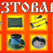 Стройматериалы: лаки и краски, электрооборудование, лампы и светильники, электроинструмент, садовый инструмент, расходные материалы, сухие строительные смеси, мойки, промышленные автоматы и щиты, и много другое оптом и в розницу. В марте - скидки - до 30%  Стройматериалы: лаки и краски, электрооборудование, лампы и светильники, электроинструмент, садовый инструмент, расходные материалы, сухие строительные смеси, мойки, промышленные автоматы и щиты, и много другое оптом и в розницу. В марте - скидки - до 30%  Россия, китай, украина, казахстан  100  шт  Строительный магазин XL ИП