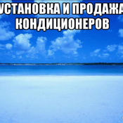 качественно и недорого.  Кондиционеры, сплит- системы  Монтаж, демонтаж, заправка фреоном ремонт.  12000  цена договорная  1  Установка вентиляционного оборудования БЕКОВ ИП