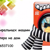Ремонт стиральных машин на дому у клиента. Можно по предварительной записи вызвать мастера в любое для Вас удобное время. Сотрудничаем с официальными представителями компаний LG Electronics и SAMSUNG все запчасти оригинальные от производителя с гарантией  Ремонт стиральных машин  500  Выезд бесплатный  Количество работ  Ремонт, установка, подключение стиральных машин  ЧЛ, Илья