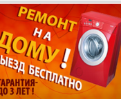 Профессиональный ремонт стиральных машин в Павлодаре, на дому.  Выезд по Павлодару бесплатно. Диагностика от 500 тенге. 
Большой опыт. Работаю на совесть. 
Принимаю заказы по антикризисным ценам. 
Персональный подход к клиенту. 
Попутные работы со скидкой или бонусом ! 
Запчасти в наличии; Гарантия до 3х лет.  500  Тенге  Выезд бесплатный  Диагностика, ремонт, установка, регулировка, устранение шума и течей.  Ваш мастер ЧЛ