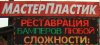 Реставрация пластика в салоне автомобиля  Реставрация автомобильного пластика в Алматы. Реставрация пластика любой конфигурации в Алматы.  любой конфигурации  5000  услуга от  Реставрация салона автомобиля СТО \