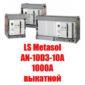 Воздушный автоматический выкатной выключатель Metasol (1000А выкатной)  Metasol ACB - это полный модельный ряд высококачественных воздушных автоматических выключателей с высокой отключающей способностью, выпускаемых в корпусах трёх типоразмеров. 

Номинальный ток: 1000А

Номинальное рабочее напряжение: до 690В  Воздушный выключатель  LS Industrial Systems  590000  шт.  Вакуумный выключатель ASTELS ТОО