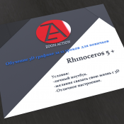 Обучение 3D на Rhinoceros 5 + плюшки визуализации и анимации.  Дорогой Друг!
Есть отличная возможность иметь для себя из навыков это работать с 3D объектами.
Курс обучения длится 12 дней. 
Стоимость обучения 30000 тг. 
Количество мест 25.
Обучение проводится на вашем оборудовании.  30000  чел  Цена минимальная  Асылхан  Графический дизайнер ZoomAction
