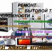 Ремонт бытовой техники.Услуги эликтрика  500  НА ДОМ  ДО 1 ГОДА  Ремонт бытовой техники любой сложности.кондиционеры.стир машины,холодильники,эл плиты,посудомоечные машины,свч печи и много другой бытовой техники. Услуги электрика все виды работ от замены розетки до замены эл проводки. Тел 782131 87774627712. А также ск  Ремонт бытовой техники: стиральных машин, пылесосов, холодильников, кондиционеров ALEX