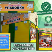 Рекламное оформление зданий, помещений (изготовление, монтаж).  Как правило, бизнес помещению требуется хорошая реклама, чтобы покупатель чувствовал себя комфортно и хотел приобрести товар. Очень важно подчеркнуть оригинальный фирменный стиль, узнаваемость бренда.
Производство рекламы «NRton».  1  услуга  Наружная реклама реклама NRton ИП