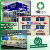 Не световая вывеска, не световая реклама (изготовление, монтаж).  Не световая вывеска — это простой и недорогой вид рекламы. Она идеально подходит в том случае, если Ваш бизнес только «зарождается» и у вас не предусмотрен большой бюджет.
Производство рекламы «NRton».  1  услуга  Наружная реклама реклама NRton ИП