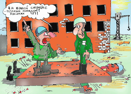 Никаких ЧП!