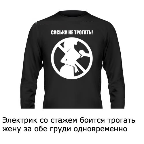 Не трогать!