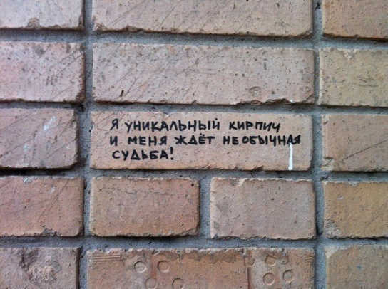 Уникальный кирпич