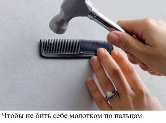 Как безопасно забить гвозь