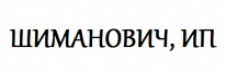 ИП, ШИМАНОВИЧ, 1 Строительный портал, все для ремонта и строительства.
