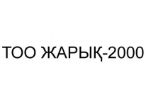 ТОО, ЖАРЫҚ-2000, 1 Строительный портал, все для ремонта и строительства.