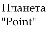 ТОО, Планета Point, 1 Строительный портал, все для ремонта и строительства.