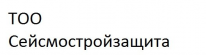 ТОО, СЕЙСМОСТРОЙЗАЩИТА, 1 Строительный портал, все для ремонта и строительства.