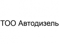 ТОО, Автодизель, 1 Строительный портал, все для ремонта и строительства.