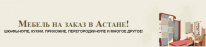 ТОО, Мебель на заказ в Астане!, 1 Строительный портал, все для ремонта и строительства.
