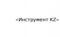 ТОО, «Инструмент KZ», 1 Строительный портал, все для ремонта и строительства.