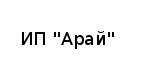 ИП, Арай , 1 Строительный портал, все для ремонта и строительства.