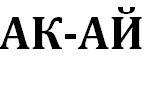 ТОО, АК-АЙ, 1 Строительный портал, все для ремонта и строительства.
