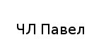 ЧЛ, Павел, 1 Строительный портал, все для ремонта и строительства.