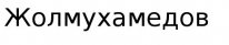 ИП, Жолмухамедов, 1 Строительный портал, все для ремонта и строительства.
