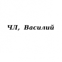 ЧЛ, Василий, 1 Строительный портал, все для ремонта и строительства.