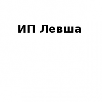 ИП, Левша, 1 Строительный портал, все для ремонта и строительства.
