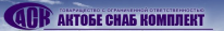 ТОО, Актобе Снаб Комплект, 1 Строительный портал, все для ремонта и строительства.