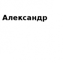 ЧЛ, Александр, 1 Строительный портал, все для ремонта и строительства.