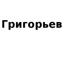 ИП, Григорьев, 1 Строительный портал, все для ремонта и строительства.