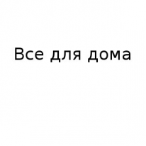 Магазин, Все для дома, 1 Строительный портал, все для ремонта и строительства.