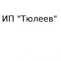 ИП, Тюлеев, 1 Строительный портал, все для ремонта и строительства.