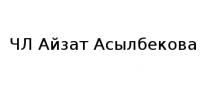 ЧЛ, Айзат Асылбекова, 1 Строительный портал, все для ремонта и строительства.