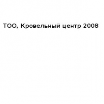 ТОО, Кровельный центр 2008, 1 Строительный портал, все для ремонта и строительства.