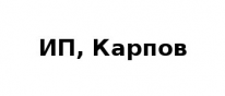 ИП, Карпов, 1 Строительный портал, все для ремонта и строительства.