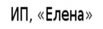 ИП, «Елена», 1 Строительный портал, все для ремонта и строительства.