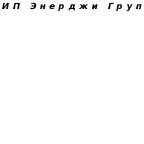 ИП, Энерджи Груп, 1 Строительный портал, все для ремонта и строительства.
