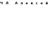ЧЛ, Алексей, 1 Строительный портал, все для ремонта и строительства.
