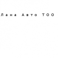 ТОО, Лана Авто, 1 Строительный портал, все для ремонта и строительства.