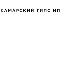 ИП, Самарский гипс, 1 Строительный портал, все для ремонта и строительства.