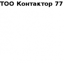 ТОО, Контактор 77, 1 Строительный портал, все для ремонта и строительства.